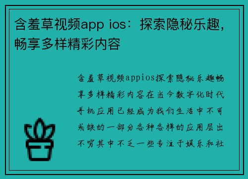 含羞草视频app ios：探索隐秘乐趣，畅享多样精彩内容