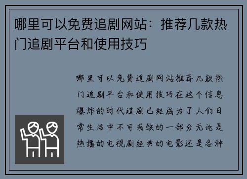 哪里可以免费追剧网站：推荐几款热门追剧平台和使用技巧