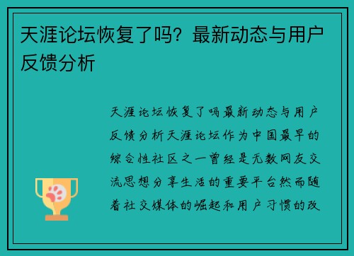 天涯论坛恢复了吗？最新动态与用户反馈分析