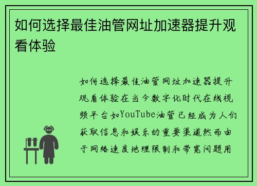 如何选择最佳油管网址加速器提升观看体验
