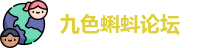 九色蝌蚪论坛
